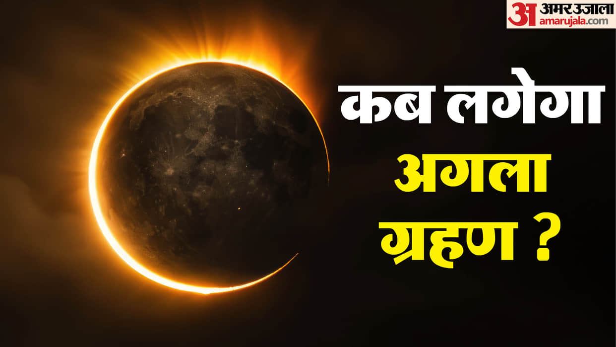 kab lagega agla grahan 2026 know Surya Grahan date time and impact