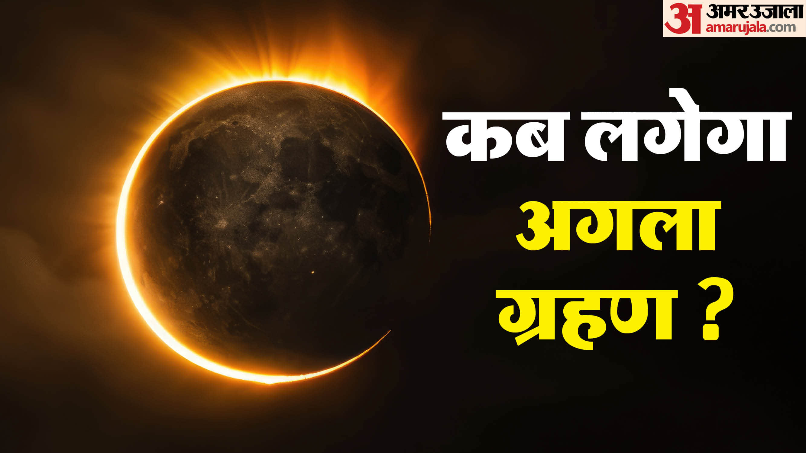 kab lagega agla grahan 2026 know Surya Grahan date time and impact