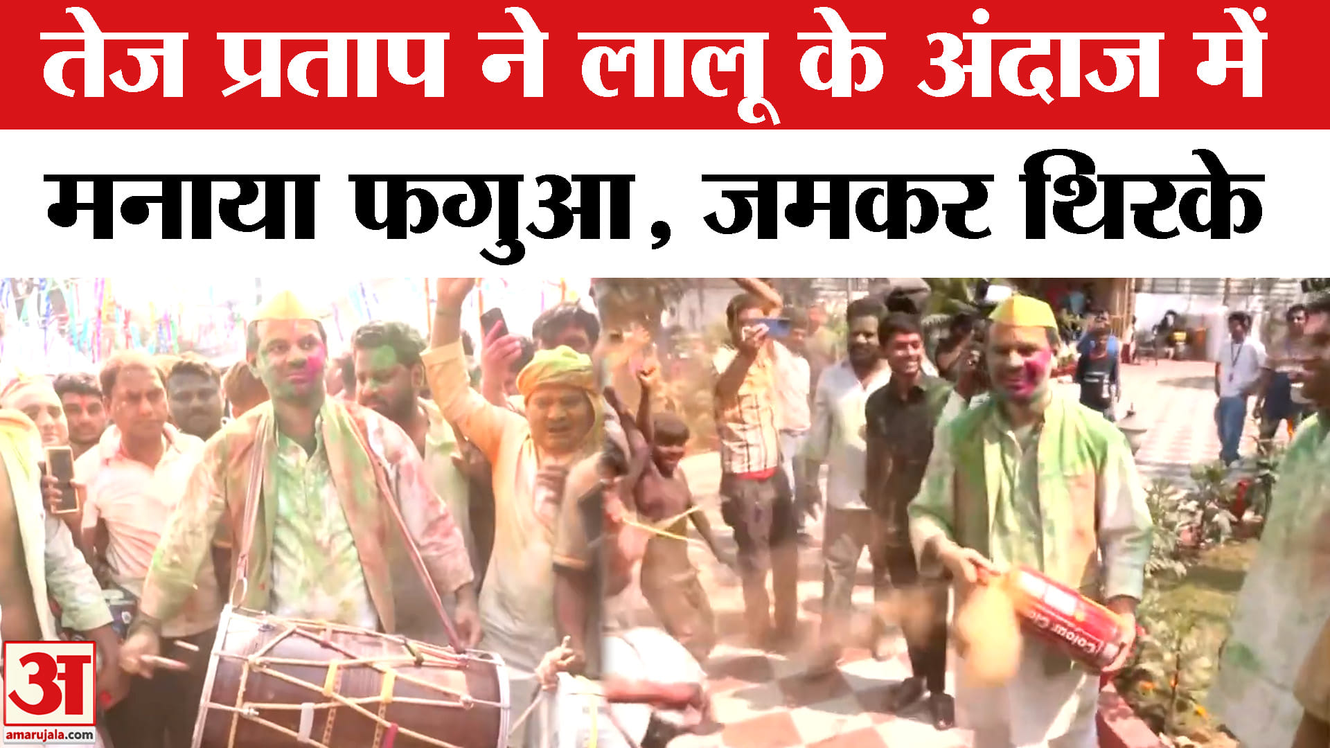 Holi Celebration in Bihar: लालू के अंदाज में पटना में तेज प्रताप ने समर्थकों के बीच खेली गरदा होली