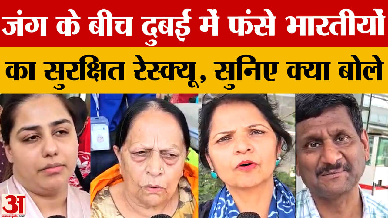 दुबई से लौटे भारतीय नागरिक, बोले सुरक्षित पहुंच गए; युद्ध के बीच उड़ानें रद्द होने से फंसे थे