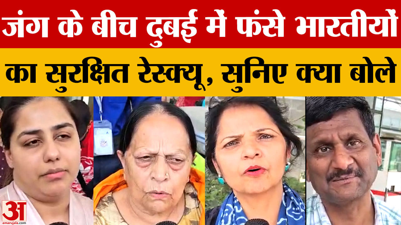 दुबई से लौटे भारतीय नागरिक, बोले सुरक्षित पहुंच गए; युद्ध के बीच उड़ानें रद्द होने से फंसे थे