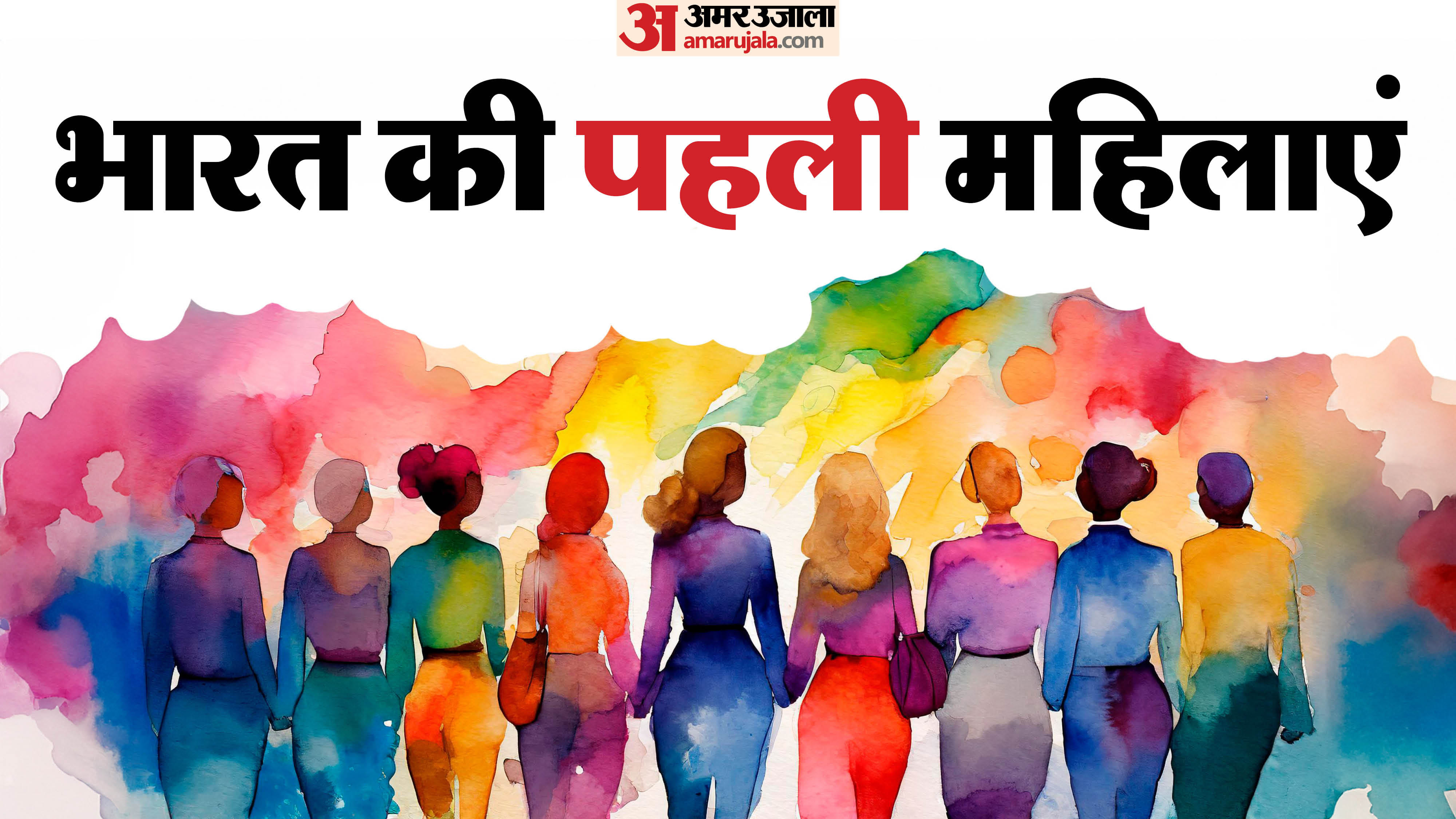 भारत की पहली महिलाएं