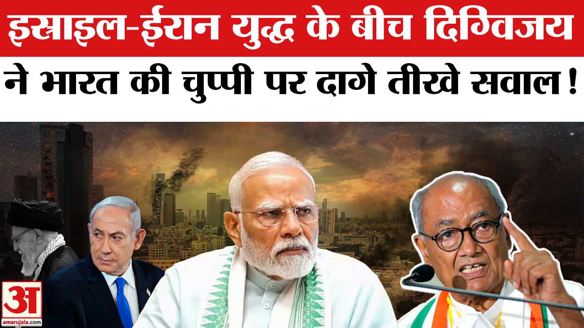 Israel Iran War: इस्राइल-ईरान युद्ध के बीच दिग्विजय ने याद दिलाई सरकार को राहुल गांधी की चेतावनी!