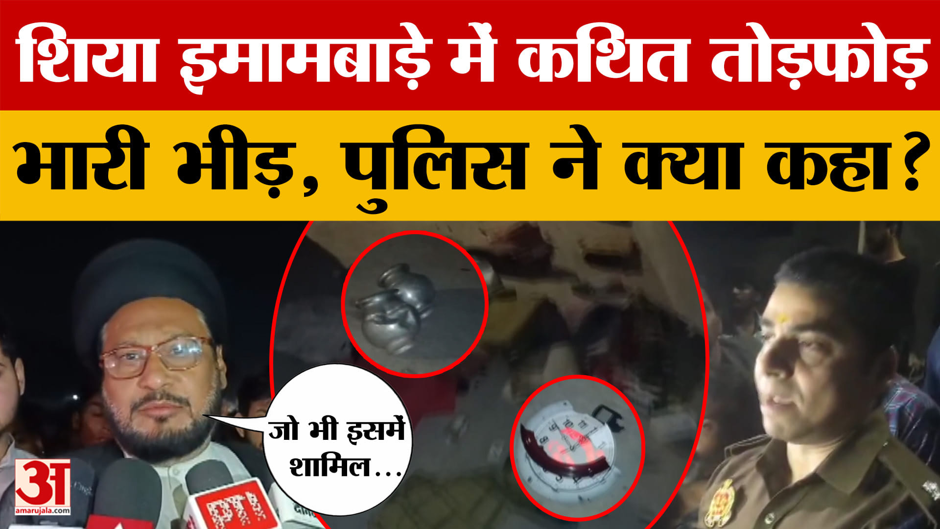 Jaunpur: जौनपुर के शिया इमामबाड़े में कथित तोड़फोड़, जुट गई भीड़, पुलिस ने क्या कहा?