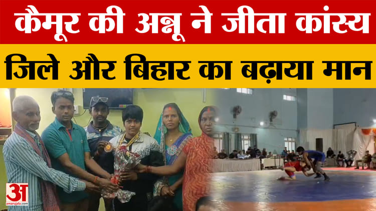 Kaimur News: कैमूर की अन्नू ने जीता कांस्य पदक, बिहार की बेटी ने खेल जगत में बढ़ाया मान!