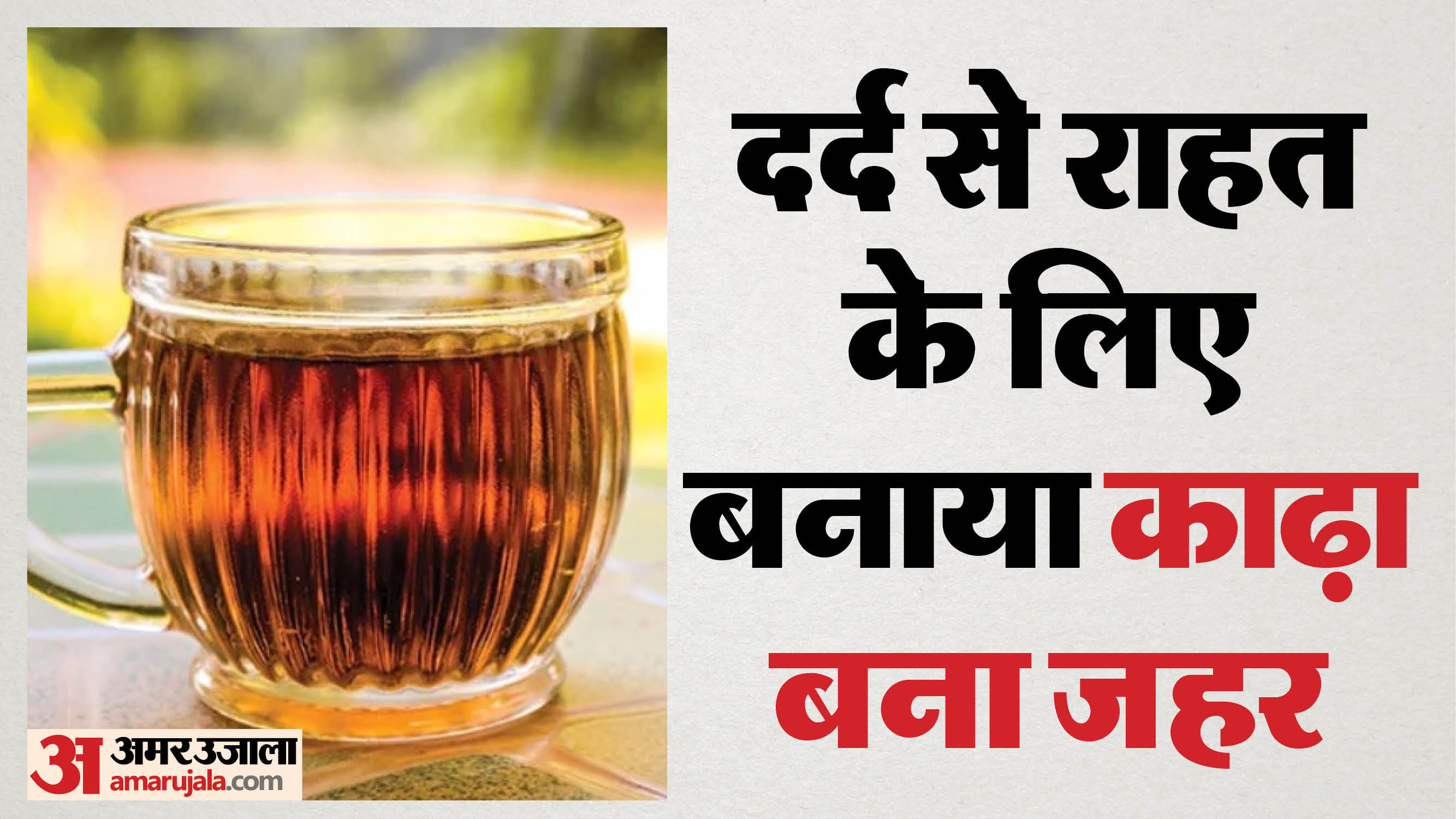 काढ़ा बना जहर