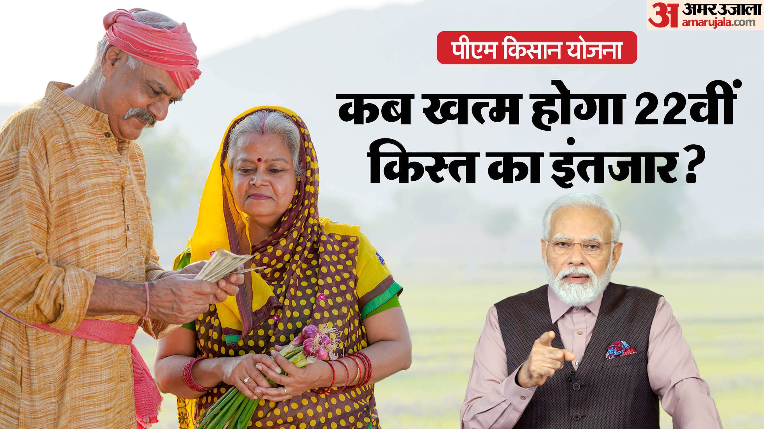 PM Kisan Yojana 22th installment When will the 22 kist of PM Kisan Yojana be released