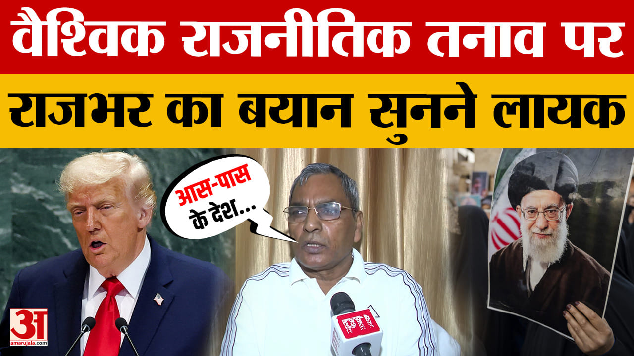 Lucknow: वैश्विक राजनीतिक तनाव को लेकर पंचायतीराज मंत्री OP Rajbhar का बयान, देखें क्या बोले?