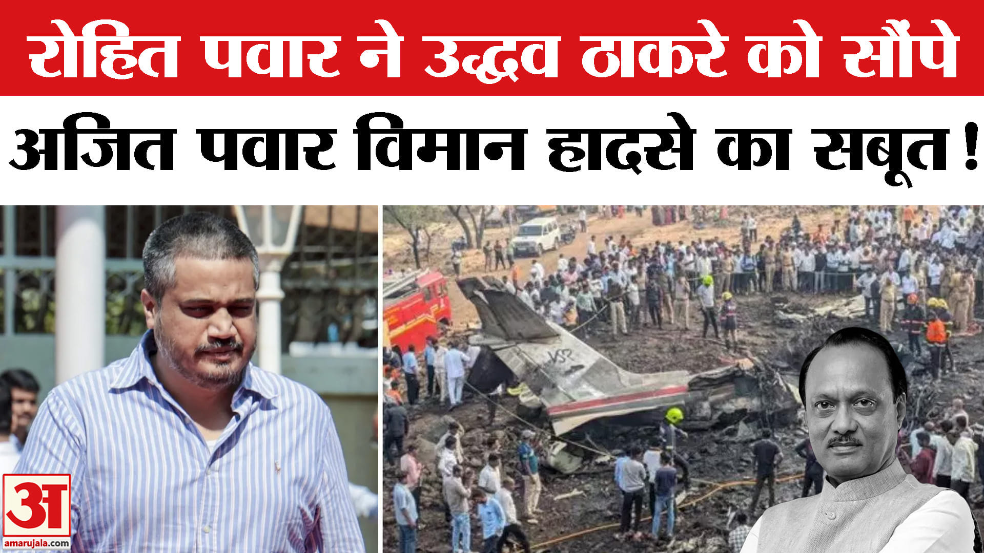 Maharashtra Politics: रोहित ने की उद्धव ठाकरे से मुलाकात, दिए अजित दादा के विमान हादसे से जुड़े सबूत