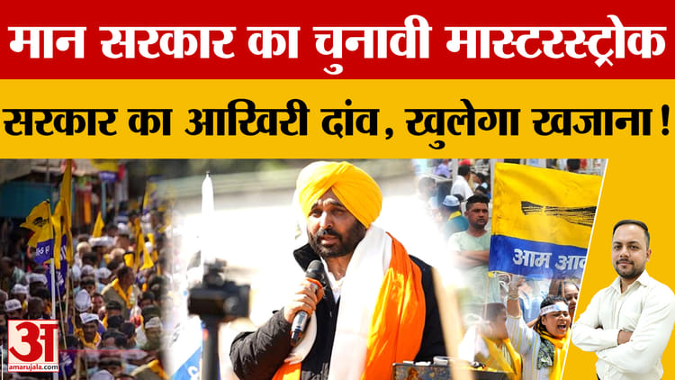 8 मार्च को मान सरकार का आखिरी बजट, महिलाओं को ₹1000 महीना देने का ऐलान संभव