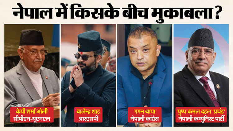 नेपाल में क्या हैं इस चुनाव के मुद्दे?: पीएम पद के लिए किसके बीच मुकाबला, कौन से अहम चेहरे मैदान में