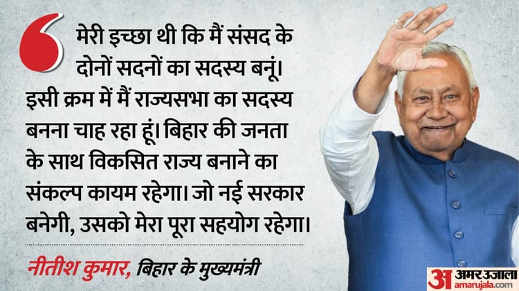 'राज्यसभा सदस्य बनना चाहता हूं': सीएम पद छोड़ेंगे नीतीश, जानिए 11 पंक्तियों के एलान में और क्या-क्या लिखा?