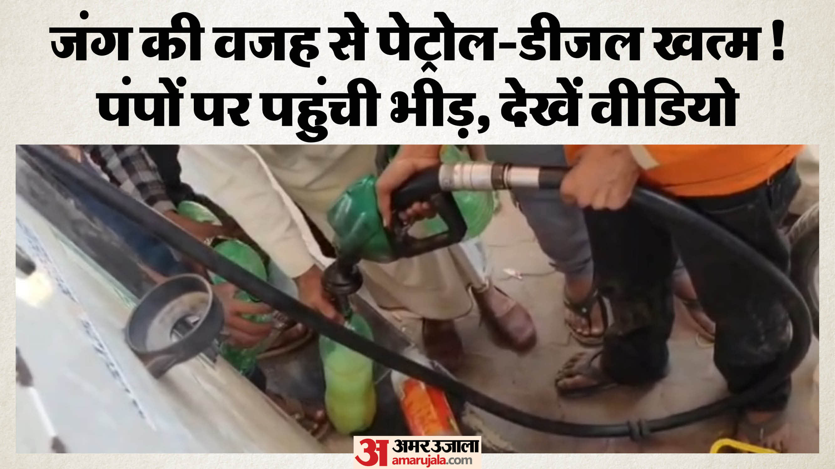 पेट्रोल पंपों पर उमड़ी लोगों की भीड़