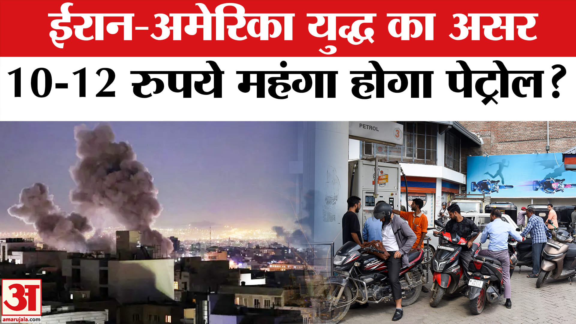 Petrol Price In India : इंडिया में बढ़ने वाले हैं पेट्रोल के दाम? | Iran-Israel War | Donald Trump