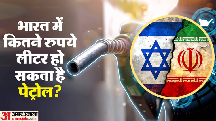 Petrol Price In India: नहीं थमा ईरान-अमेरिका युद्ध, तो भारत में कितने रुपये का एक लीटर हो सकता है पेट्रोल?