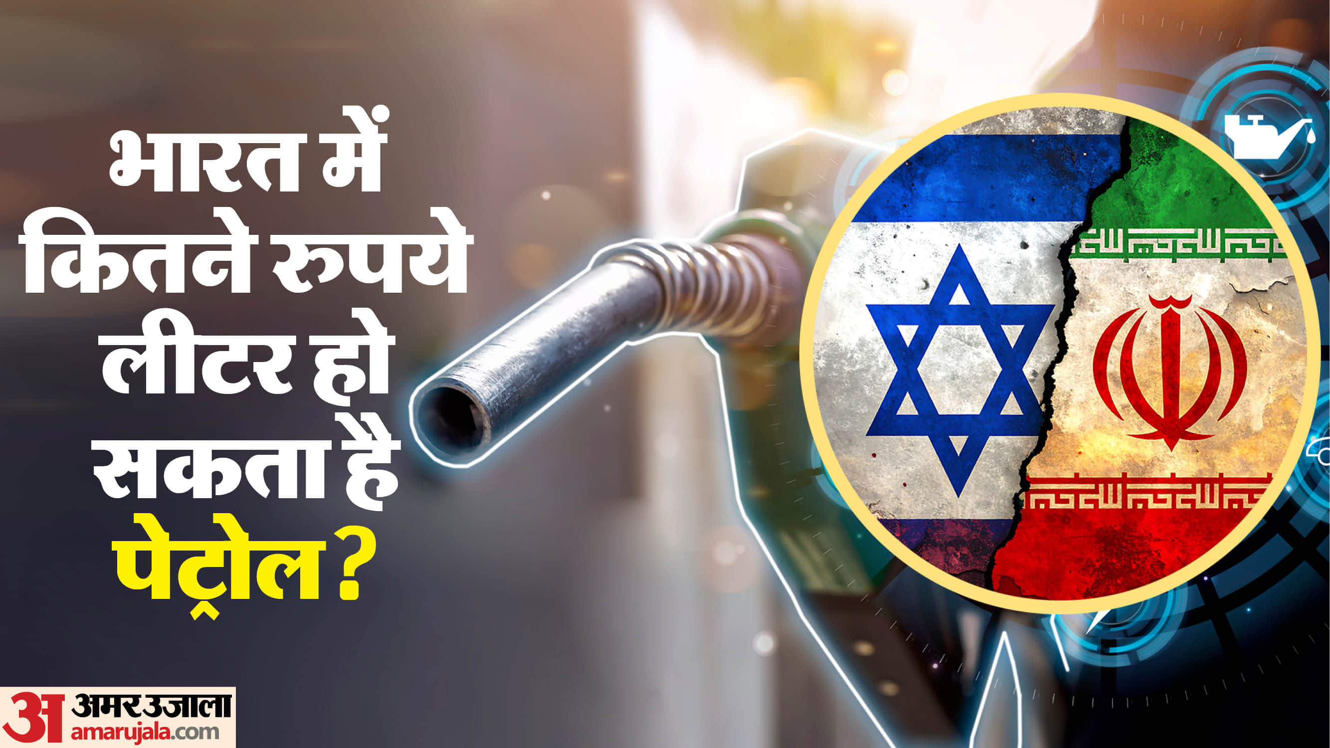 How the Iran US Israel War Could Raise Petrol Prices in India Key details explained in Hindi