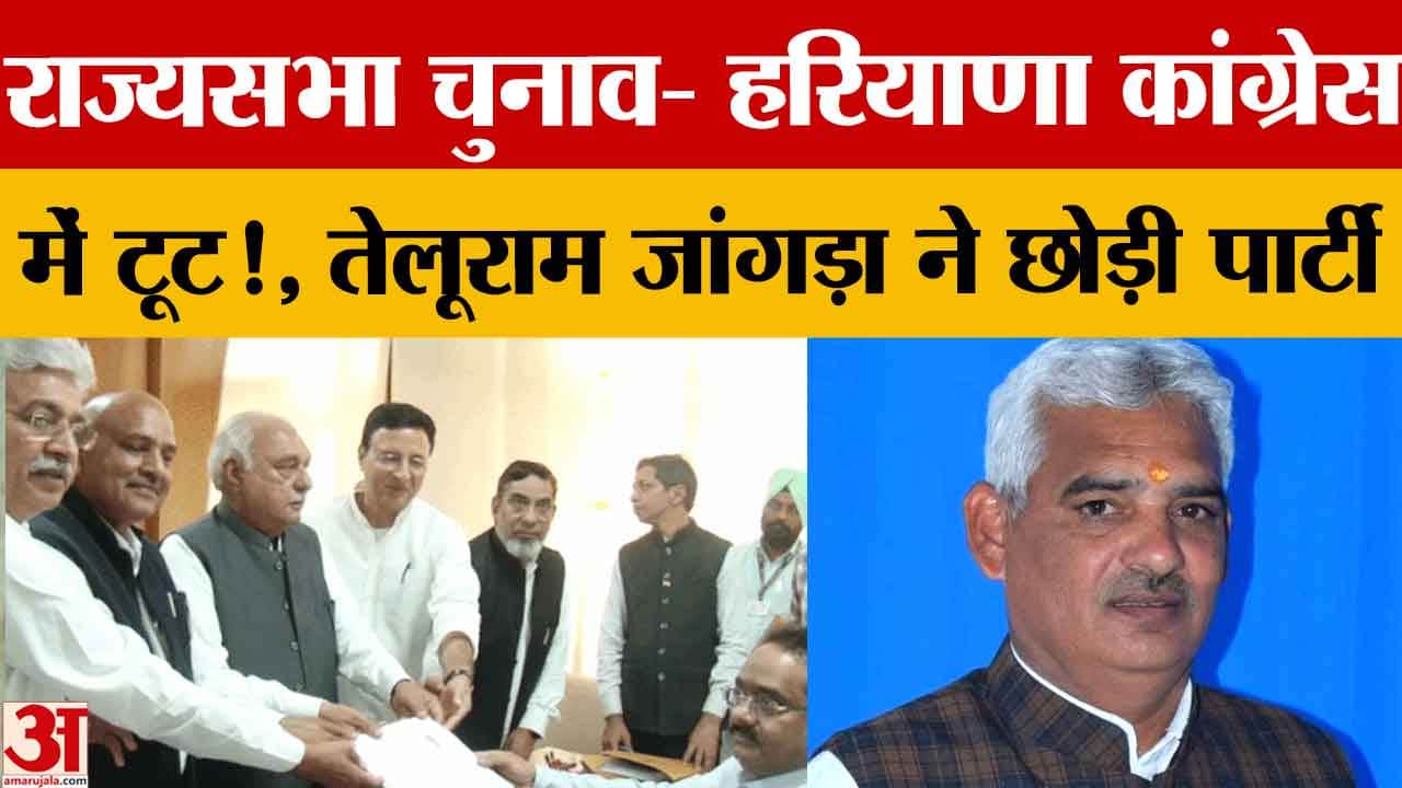 हरियाणा राज्यसभा चुनाव से पहले कांग्रेस में बगावत, ओबीसी नेता तेलूराम जांगड़ा ने पार्टी छोड़ी