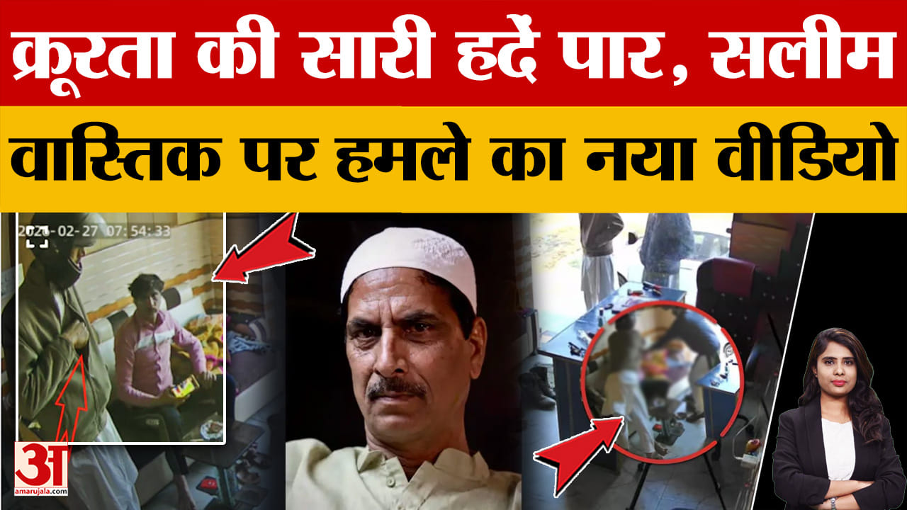 Salim Vastik: क्रूरता की सारी हदें पार, सलीम वास्तिक पर हमले का नया वीडियो