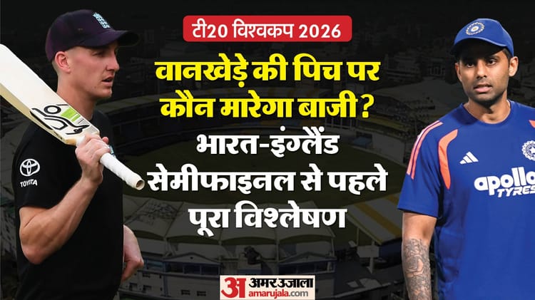 वानखेड़े में किसका बजेगा डंका?: भारत-इंग्लैंड सेमीफाइनल से पहले पिच का पूरा गणित; दोनों दो बार यहां भिड़ चुके