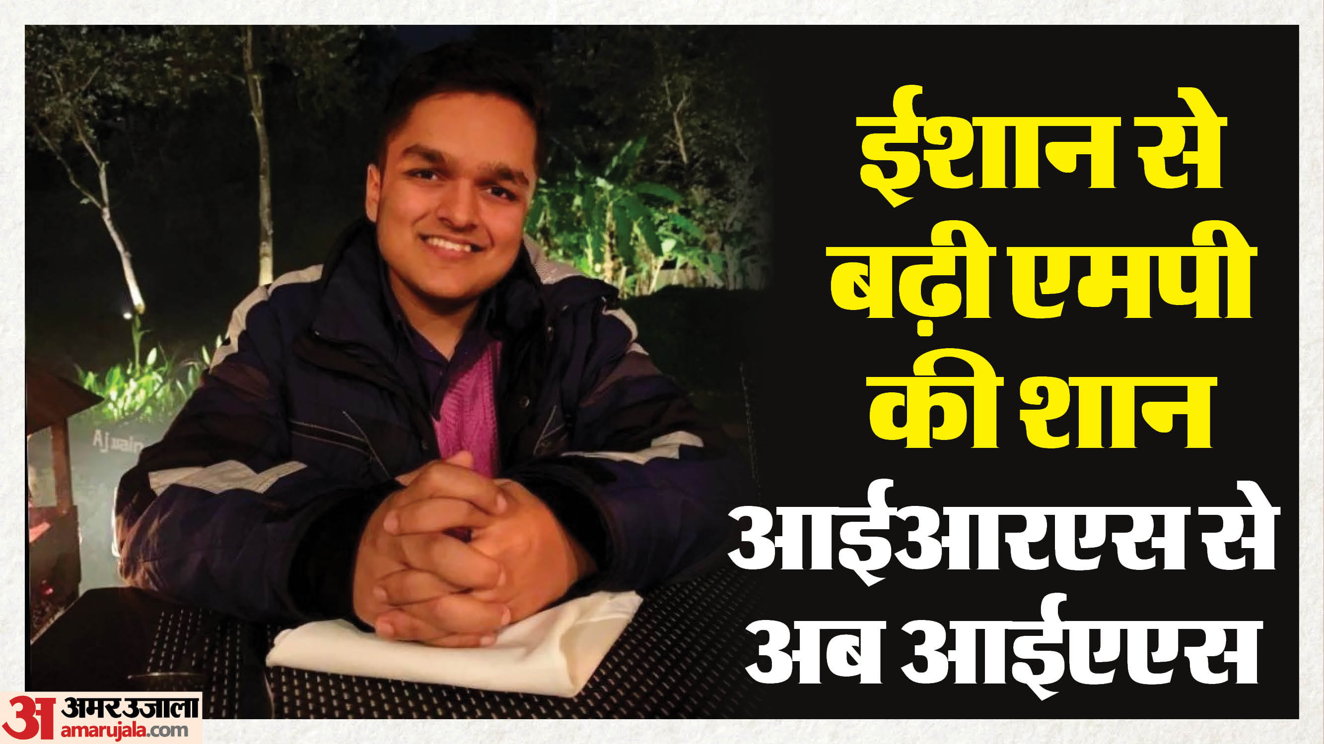 भोपाल के ईशान ने यूपीएससी में AIR-5 रैंक हासिल की है।