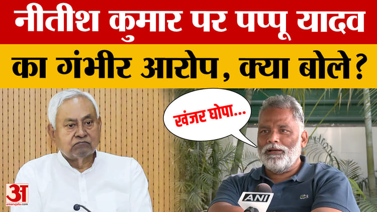Bihar: Nitish को लेकर ये क्या बोल गए पप्पू यादव? | Pappu Yadav | Bihar CM Nitish Kumar