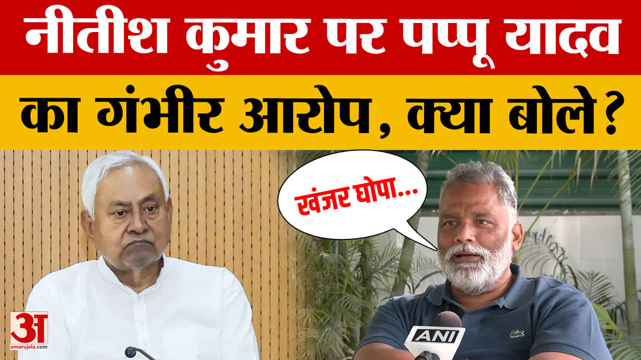Bihar: Nitish को लेकर ये क्या बोल गए पप्पू यादव? | Pappu Yadav | Bihar CM Nitish Kumar