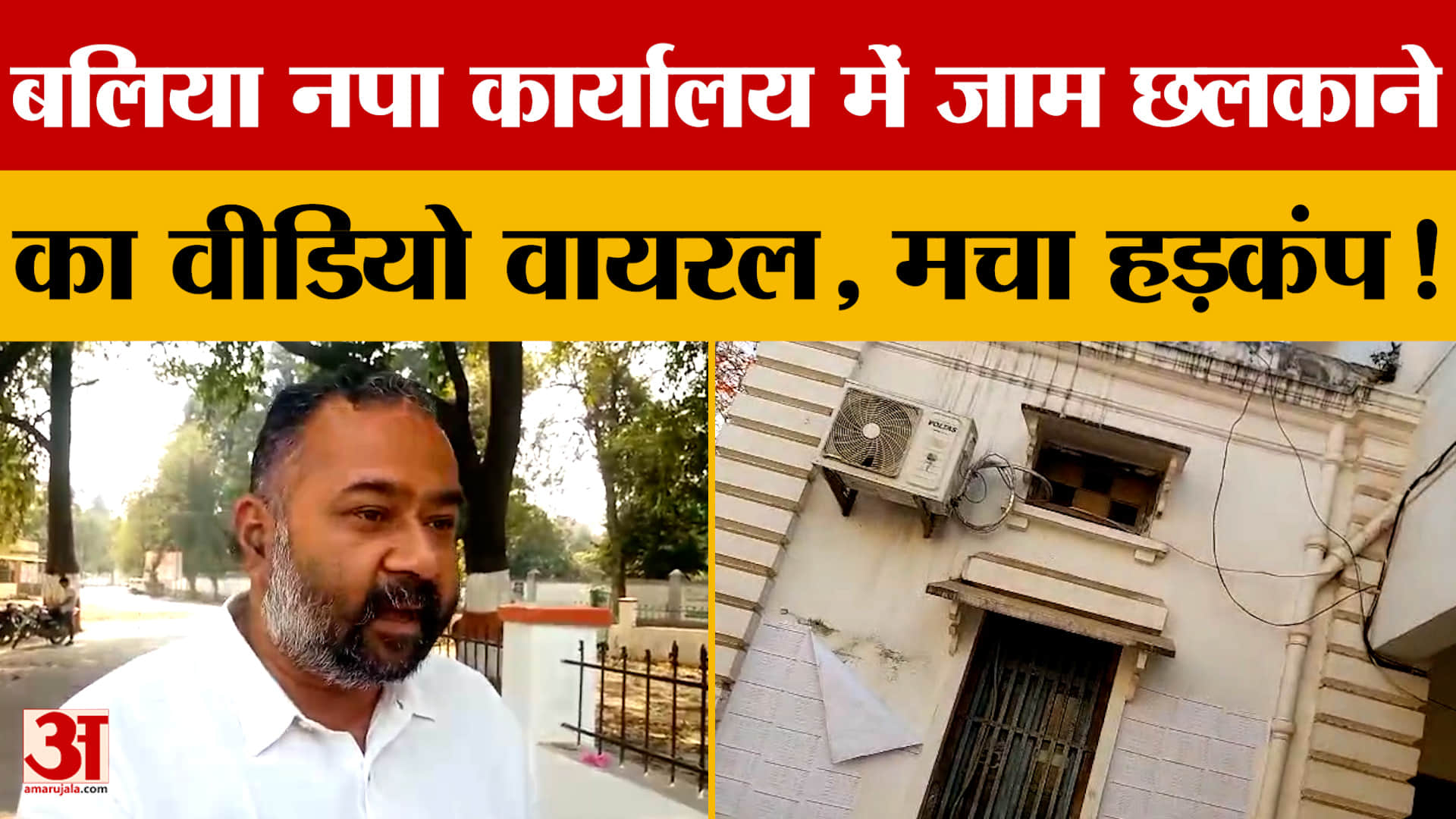 बलिया नपा कार्यालय में जाम छलकाने का वीडियो वायरल, मचा हड़कंप!