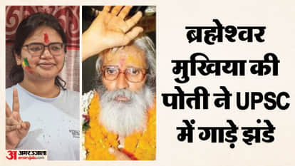 granddaughter created Brahmeshwar Mukhiya history raising district prestige by securing 301st rank in UPSC