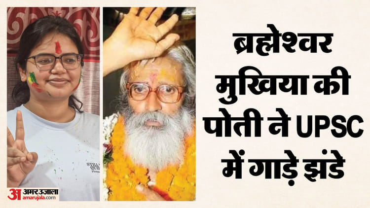 Bihar News: ब्रह्मेश्वर मुखिया की पोती ने रचा इतिहास, यूपीएससी में 301वीं रैंक लाकर बढ़ाया जिले का मान