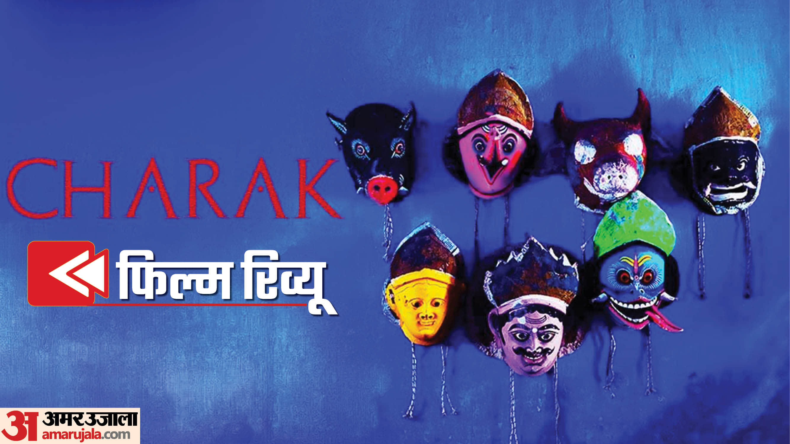 फिल्म 'चरक: फियर ऑफ फेथ' रिव्यू