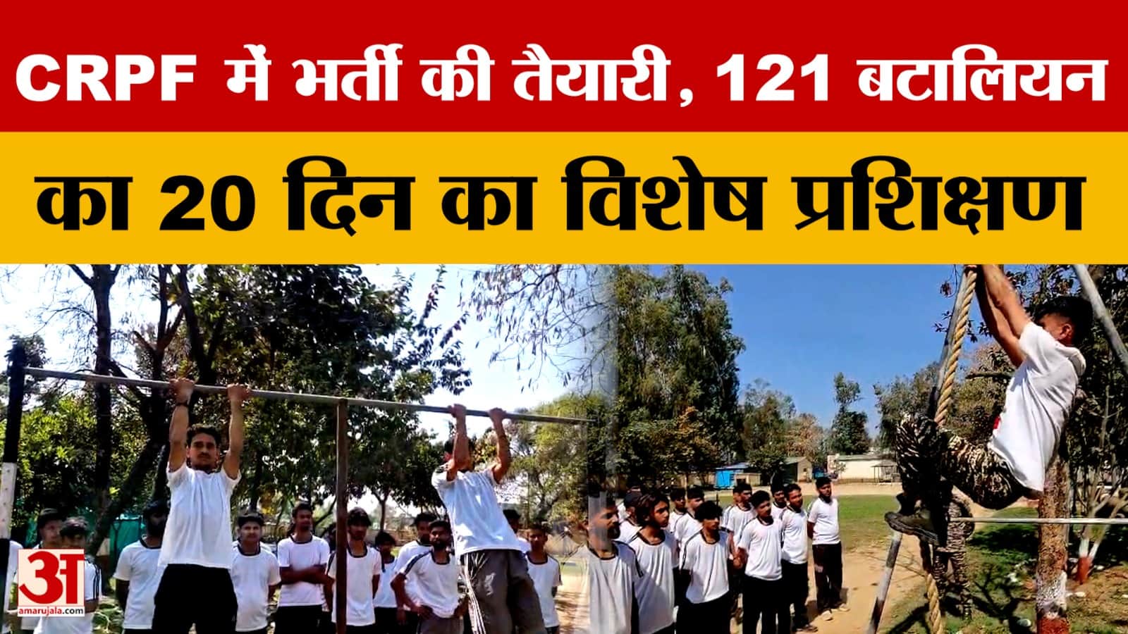 CRPF में भर्ती की तैयारी, 121 बटालियन का 20 दिन का विशेष प्रशिक्षण
