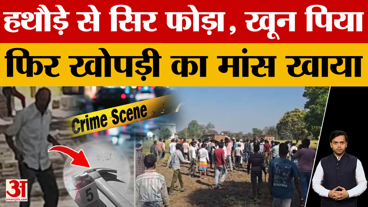 Damoh: सिर पर हथौड़े से किया हमला, फिर मां*स खाया, खू*न पिया, शख्स ने ऐसा किया क्यों?