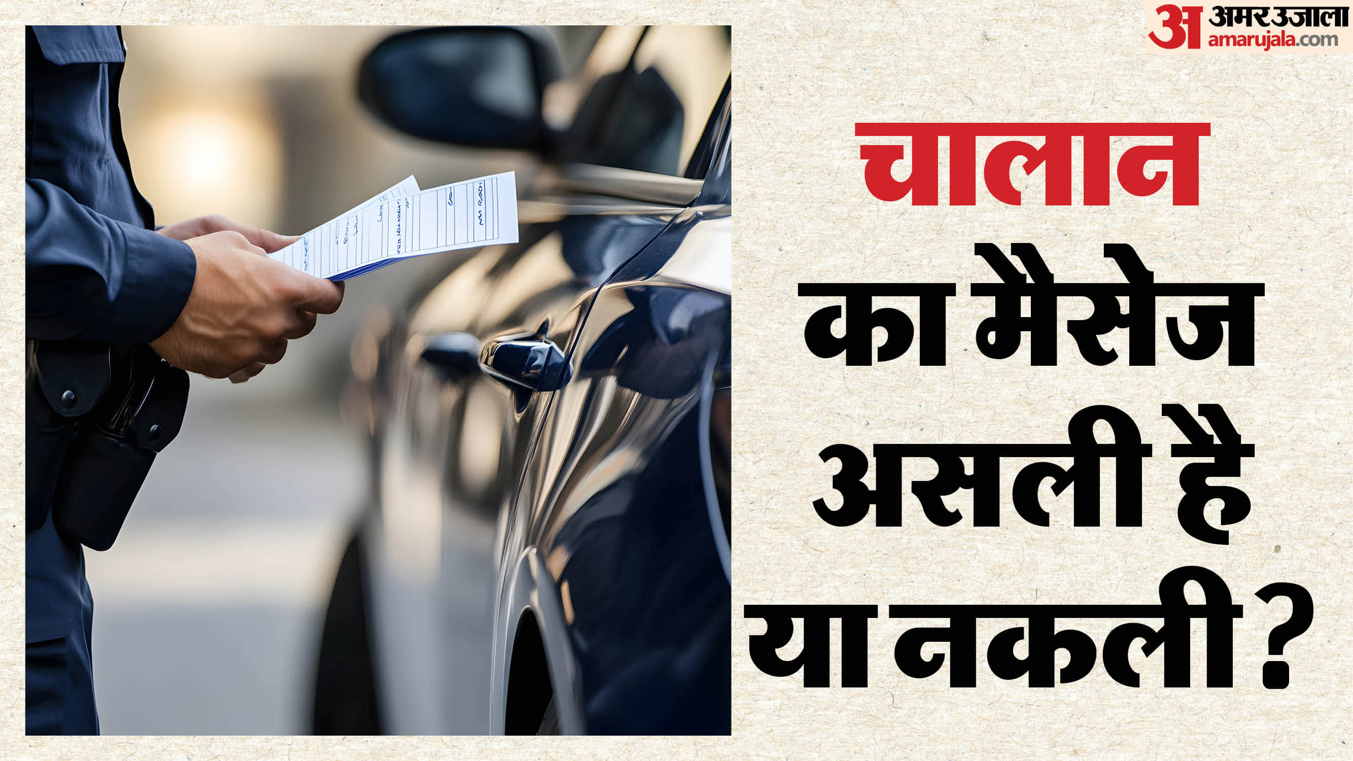 Fake Challan Alert: Do Not Click on Pay Traffic Fine Links Sent via SMS Scam Alert News in Hindi