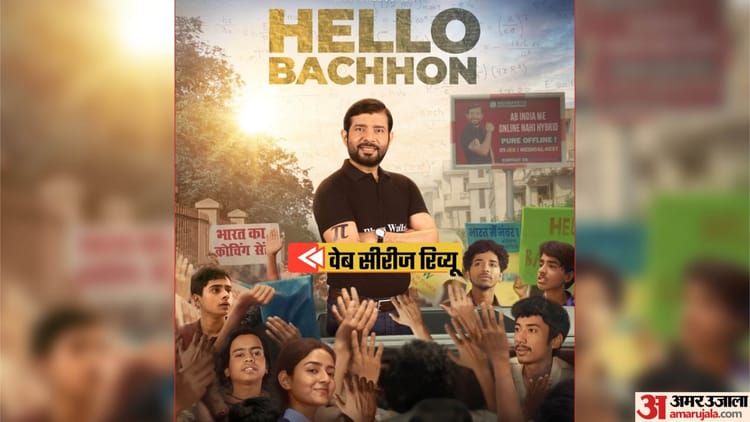 Hello Bacchon Review: अलख पांडे की जर्नी को सादगी से दिखाती ईमानदार कहानी, असर छोड़ते हैं विनीत कुमार