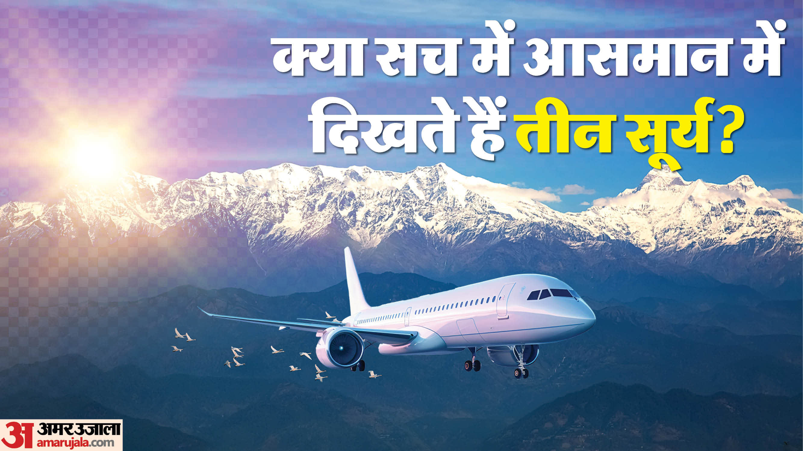 why pilots see three suns while flying over the himalayas know the reason here in hindi