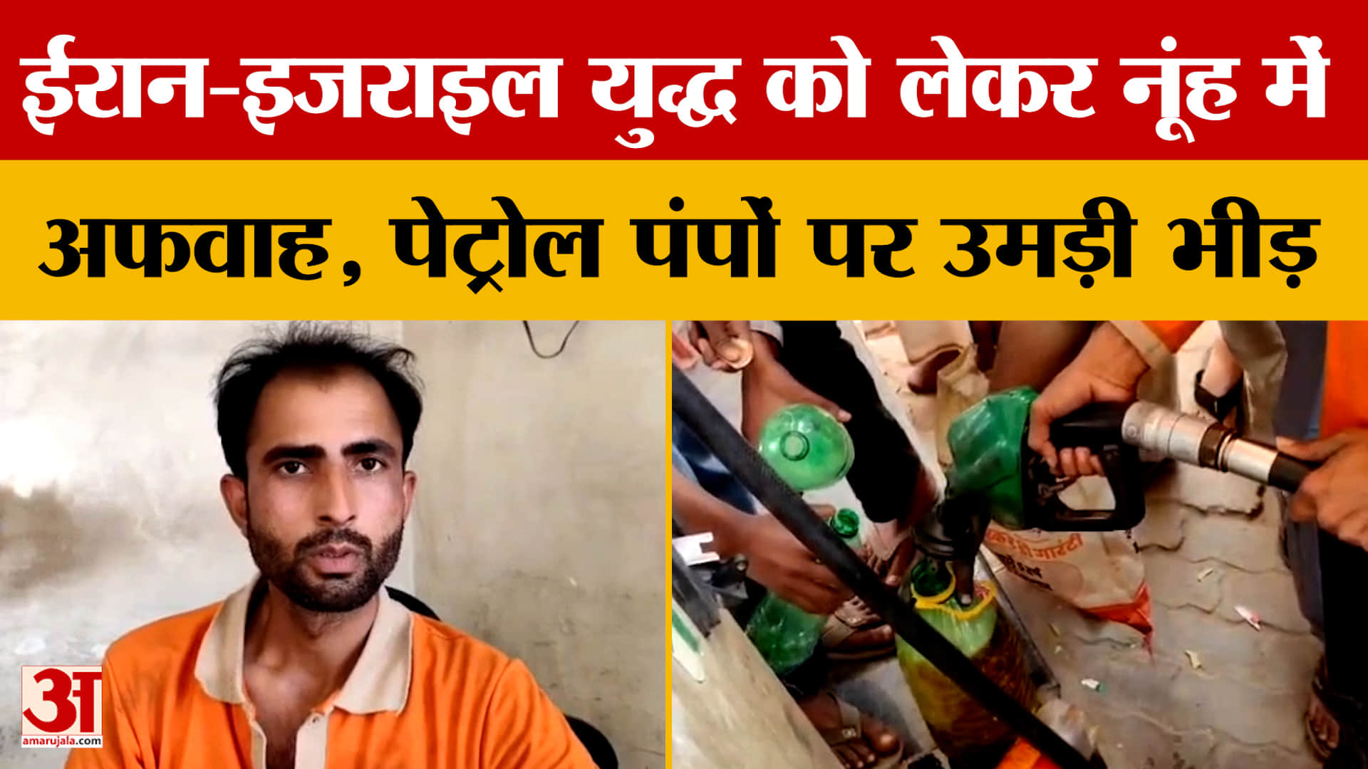 ईरान-इजराइल युद्ध को लेकर नूंह में अफवाह, पेट्रोल पंपों पर उमड़ी भीड़