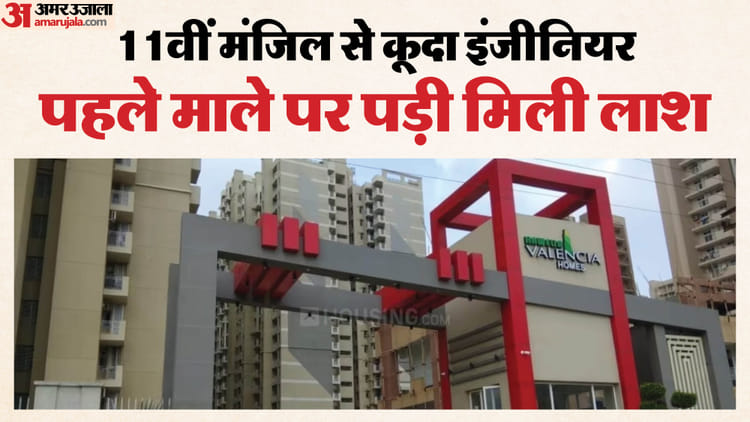 ग्रेटर नोएडा: इंजीनियर ने 11वें माले से लगाई छलांग, पहली मंजिल पर पड़ी मिली लाश; जांच में सामने आई ये बात