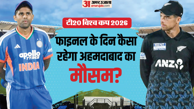 IND vs NZ Weather Report: मैच के दिन बारिश की कितनी संभावना, क्या फाइनल के लिए है रिजर्व डे? जानें पूर्वानुमान