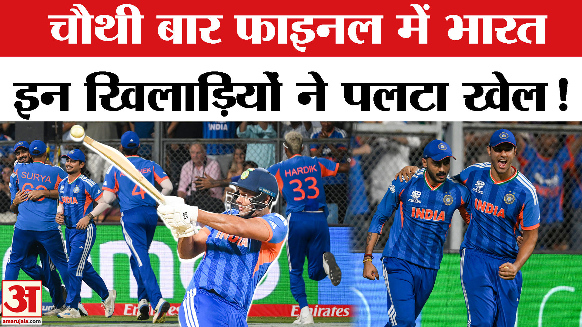 INDvsENG Semi-Final Match: अक्षर-बुमराह ने बदला पूरा खेल, चौथी बार फाइनल में पहुंचा भारत