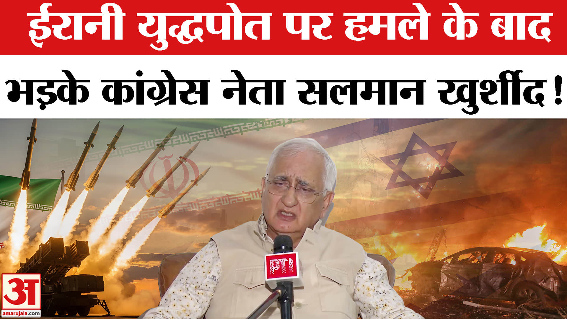 Iran Israel War: इस्राइल- ईरान युद्ध के बीच ईरानी युद्धपोत पर हमले को लेकर भड़के सलमान खुर्शीद!