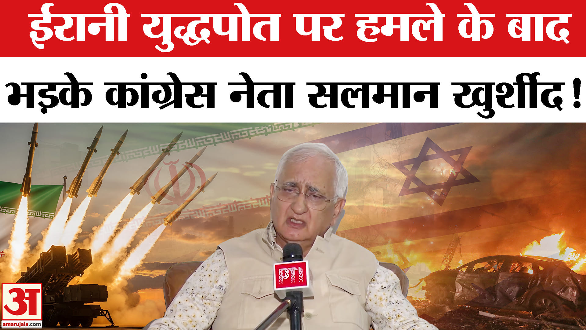 Iran Israel War: इस्राइल- ईरान युद्ध के बीच ईरानी युद्धपोत पर हमले को लेकर भड़के सलमान खुर्शीद!