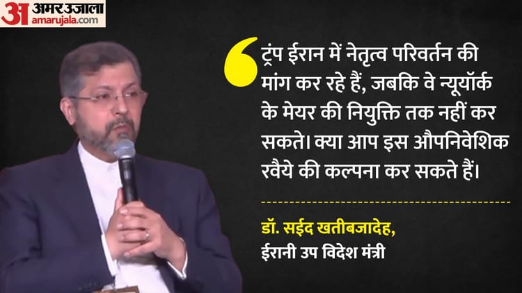 ट्रंप को ईरान की दो टूक: उप विदेश मंत्री बोले- 'न्यूयॉर्क का मेयर चुन नहीं सकते, तेहरान पर दावा कर रहे'