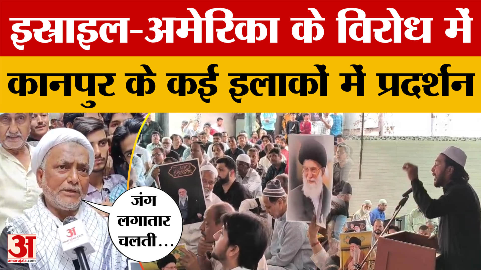 इस्राइल-अमेरिका के विरोध में कानपुर के कई इलाकों में प्रदर्शन