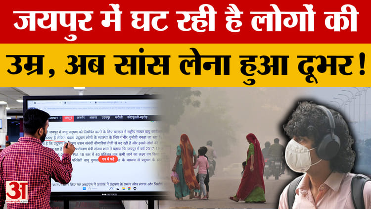 Jaipur Air Pollution: जयपुर में बढ़ता प्रदूषण बना जानलेवा, औसत आयु पर बुरा असर! | NCAP