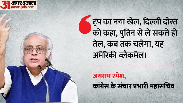 यूएस ने दी रूसी तेल खरीद पर 30 दिन की छूट: कांग्रेस ने साधा निशाना, जयराम रमेश बोले- कब तक चलेगा ये ब्लैकमेल