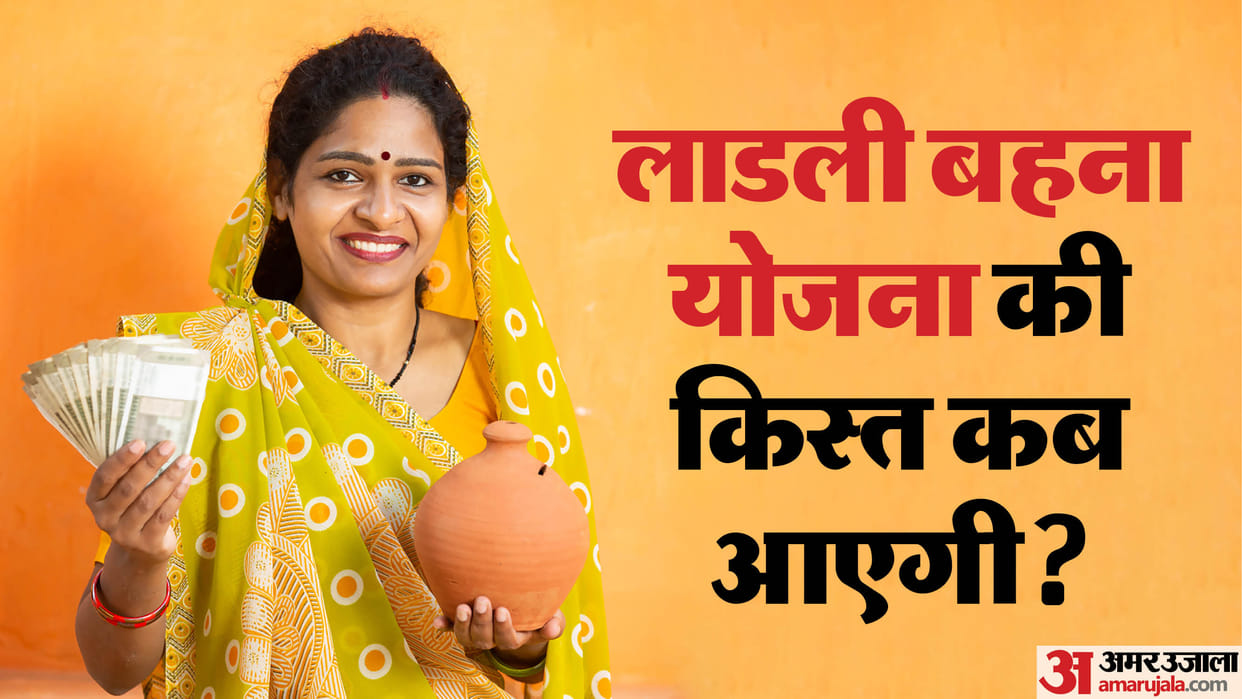 Ladli Behna Yojana 34th Installment Check expected date amount details eligibility  notifications