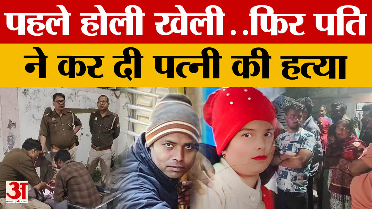 Moradabad News: पहले होली खेली..फिर पति ने कर दी पत्नी की हत्या