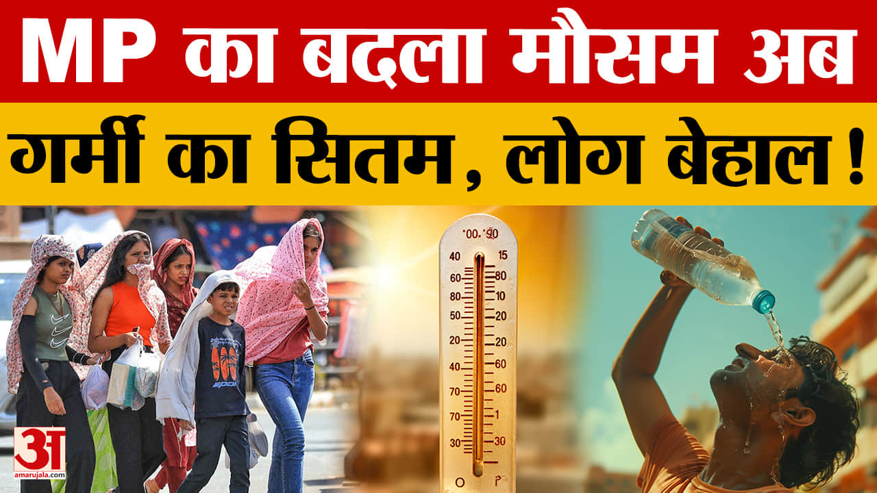 MP Weather: MP में गर्मी का सितम मौसम गर्म, कितना बढ़ेगा तापमान? Amar Ujala News