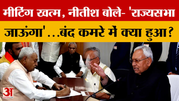Nitish-JDU नेताओं की मीटिंग खत्म, CM बोले- 'राज्यसभा जाऊंगा'...जानें बंद कमरे में क्या-क्या हुआ?