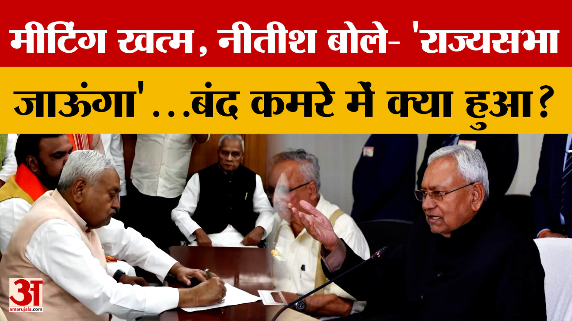 Nitish-JDU नेताओं की मीटिंग खत्म, CM बोले- 'राज्यसभा जाऊंगा'...जानें बंद कमरे में क्या-क्या हुआ?